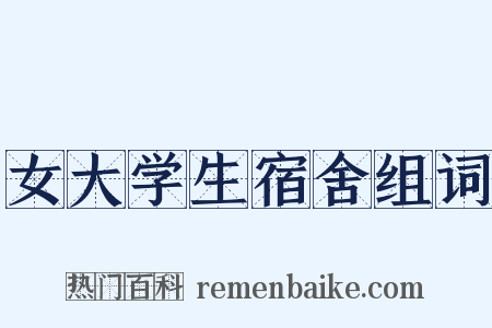 女大学生宿舍组词是什么意思的图片